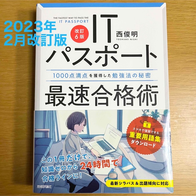 ＩＴパスポート最速合格術 １０００点満点を獲得した勉強法の秘密 改訂６版 エンタメ/ホビーの本(資格/検定)の商品写真