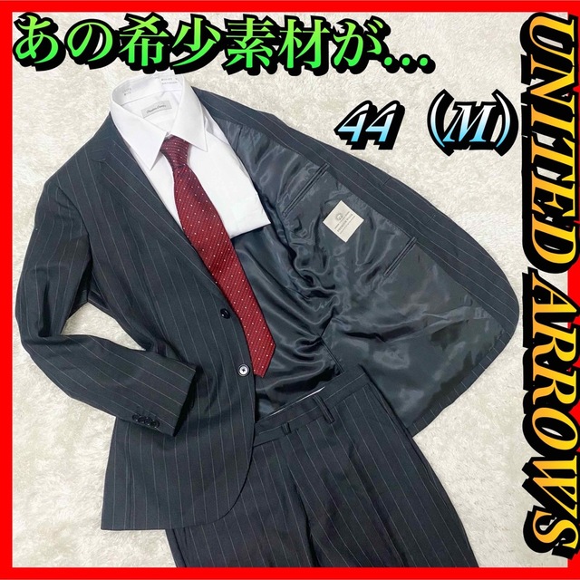 希少、美品】ユナイテッドアローズ セットアップスーツ M位 ブラック