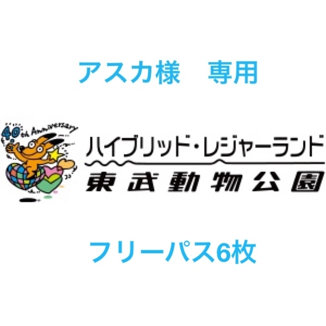 東武動物公園フリーパス6枚 ※2023年3月31日まで-