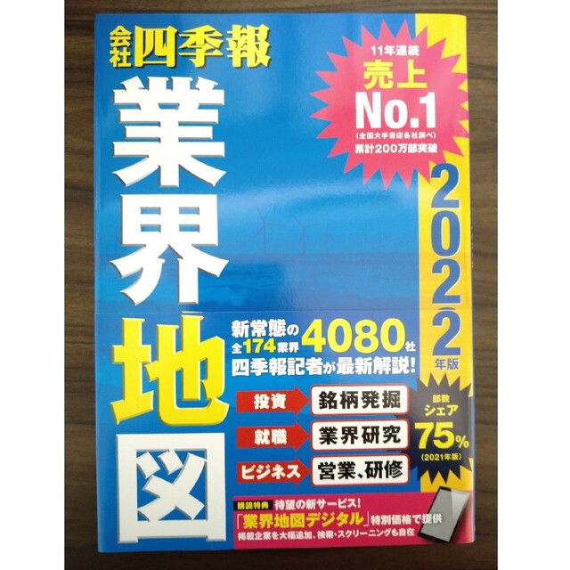 会社四季報業界地図　２０２２年版/東洋経済新報社/東洋経済新報社