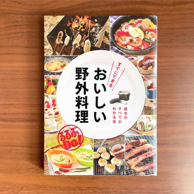 すぐにできるおいしい野外料理　基本のすべてがわかる本 エンタメ/ホビーの本(料理/グルメ)の商品写真