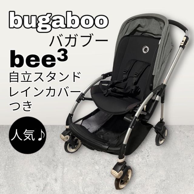 人気ブランド】bugaboo バガブー bee3 自立スタンド レインカバー付-