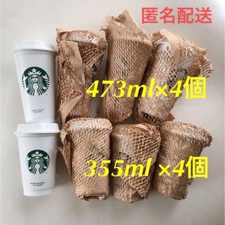 Starbucks Coffee - 新品　スターバックスリユーザブルカップ　全8個　473ml4個　355ml4個