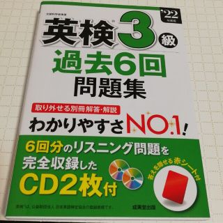 英検３級過去６回問題集 ’２２年度版(資格/検定)