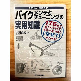 きちんと知りたい！バイクメンテとチューニングの実用知識(科学/技術)