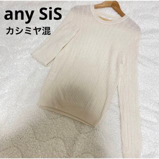 エニィスィス(anySiS)のエニィスィス　カシミヤ入り　薄手ニットカットソー　白　アイボリー(カットソー(長袖/七分))