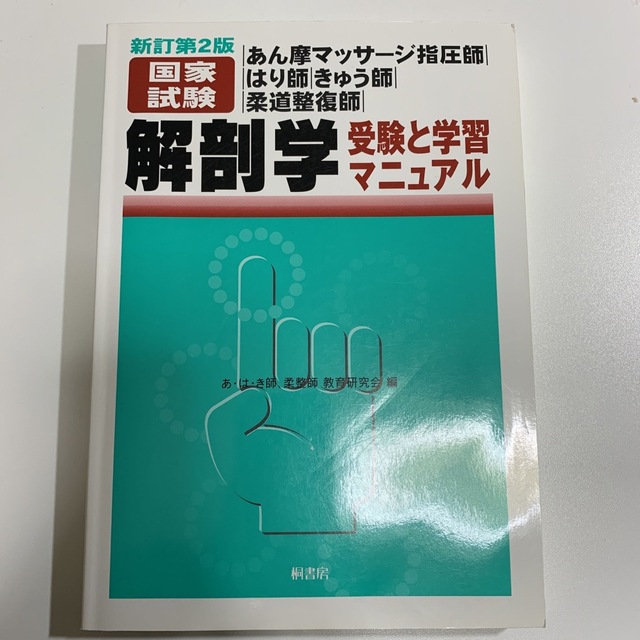 解剖学　受験と学習マニュアル あん摩マッサ－ジ指圧師・はり師・きゅう師・柔道整復 エンタメ/ホビーの本(資格/検定)の商品写真