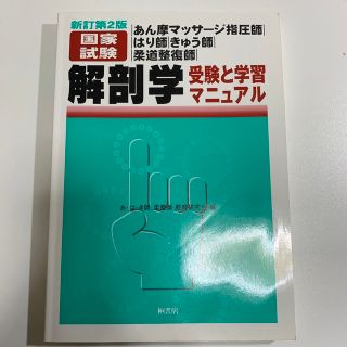 解剖学　受験と学習マニュアル あん摩マッサ－ジ指圧師・はり師・きゅう師・柔道整復(資格/検定)