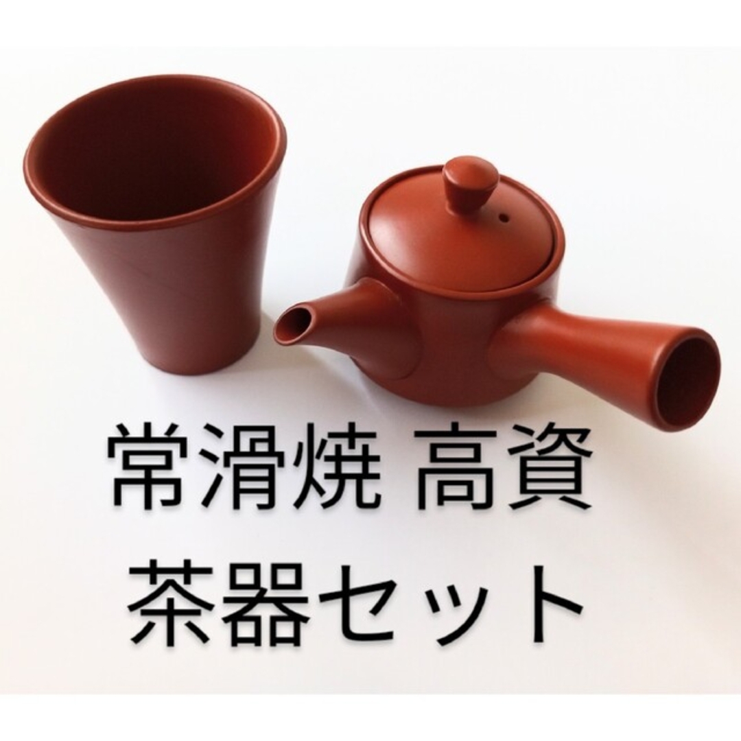 【新品】常滑焼　高資　朱泥　急須　茶器セット