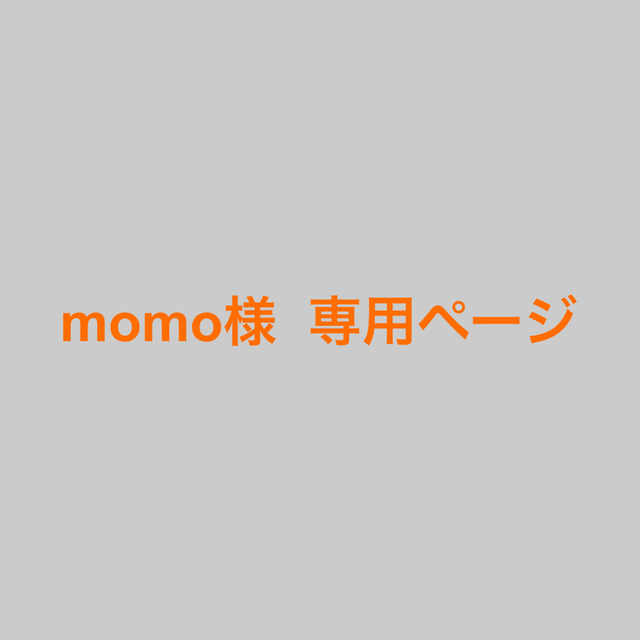 MOMOさま専用ページ