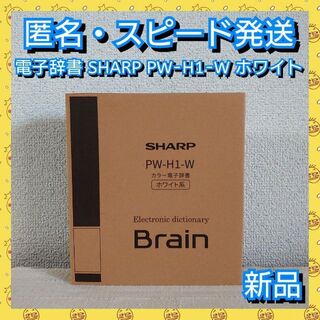 シャープ(SHARP)の★新品★シャープ 電子辞書 Brain(ブレーン) PW-H1 高校生向け(その他)
