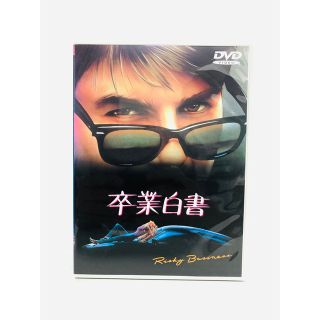 【新品同様】映画『卒業白書』DVD／国内盤／廃盤／希少盤／トムクルーズ初主演作品(外国映画)