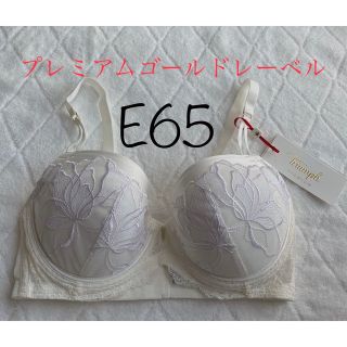 トリンプ プレミアム ゴールドレーベル ブラジャー E65 定価8580円(ブラ)