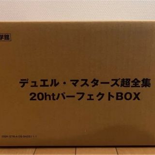 デュエルマスターズ(デュエルマスターズ)のデュエル・マスターズ超全集 20thパーフェクトBOX 未開封(Box/デッキ/パック)