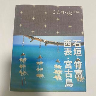 石垣・竹富・西表・宮古島 ３版(地図/旅行ガイド)