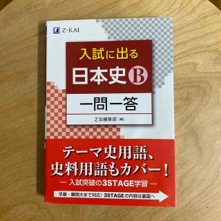 入試に出る日本史Ｂ一問一答(語学/参考書)