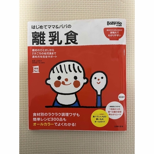 はじめてママ＆パパの離乳食 最初のひとさじから幼児食までこの一冊で安心！ エンタメ/ホビーの雑誌(結婚/出産/子育て)の商品写真