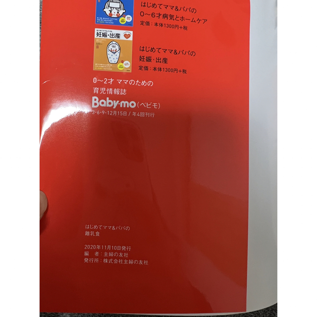 はじめてママ＆パパの離乳食 最初のひとさじから幼児食までこの一冊で安心！ エンタメ/ホビーの雑誌(結婚/出産/子育て)の商品写真