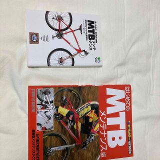 エイシュッパンシャ(エイ出版社)のはじめてのＭＴＢ メンテナンス編、困った時のMTBメンテナンスの２冊セット(趣味/スポーツ/実用)