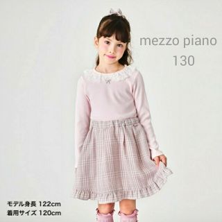 メゾピアノ(mezzo piano)のmezzo piano メゾピアノ レース付カットソー スカートセット 130(ワンピース)