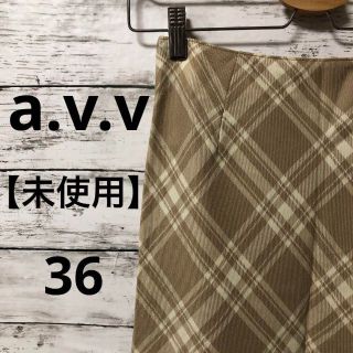 アーヴェヴェ(a.v.v)の【未使用】a.v.v ロングスカート　チェック(ロングスカート)