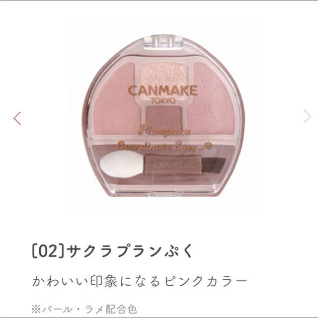 CANMAKE(キャンメイク)の【新品未使用】キャンメイク 涙袋  プランぷくコーデアイズ01.02セット コスメ/美容のベースメイク/化粧品(アイシャドウ)の商品写真