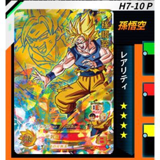 ドラゴンボール(ドラゴンボール)の美品 スペシャルメモリアルパックH7-10P 孫悟空(シングルカード)