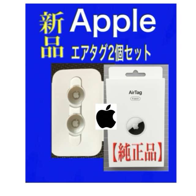 新品★未使用 Apple AirTag 本体2個セット エアタグ アップル