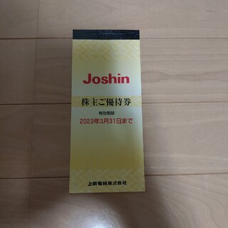 Joshin優待券　（2023/3/31まで）(ショッピング)