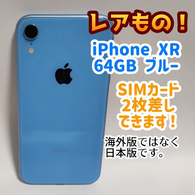 iPhone XR 64GB 物理デュアルSIM対応 SIMロック解除済 ブルー 世界の