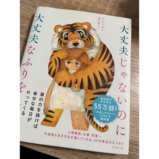 ダイヤモンドシャ(ダイヤモンド社)の大丈夫じゃないのに大丈夫なふりをした　本(人文/社会)