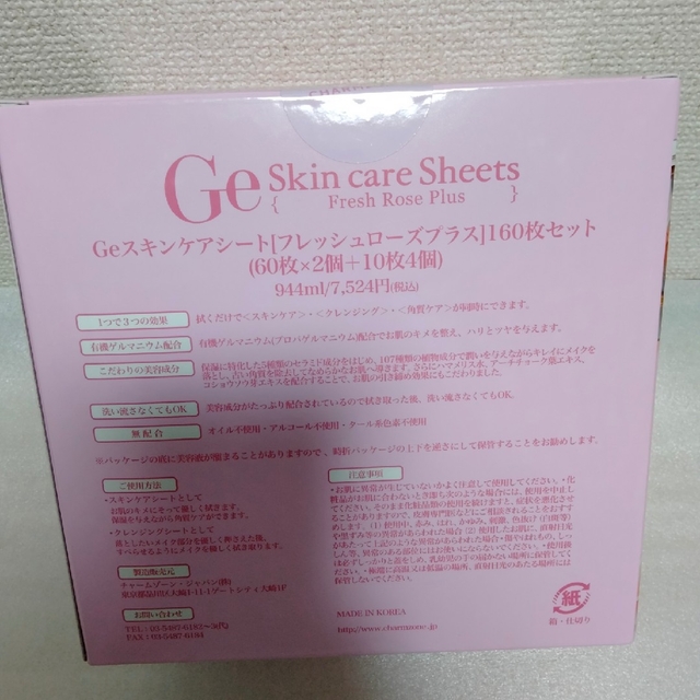 Geスキンケアシート★フレッシュローズプラス★7,524円