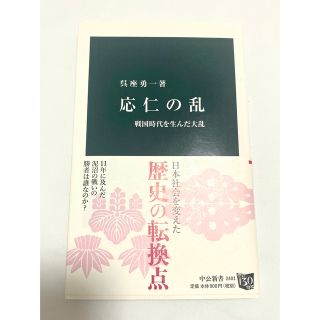 応仁の乱 戦国時代を生んだ大乱(その他)