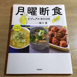 月曜断食ビジュアルＢＯＯＫ(ファッション/美容)