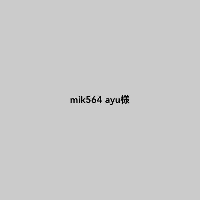 mik 564 ayu 様専用のサムネイル