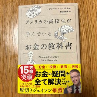 アメリカの高校生が学んでいるお金の教科書(ビジネス/経済)