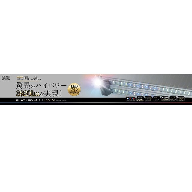 コトブキ フラット ツイン LED 900