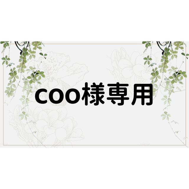 coo様専用ページの通販 by コラージュ屋/新品出品中｜ラクマ