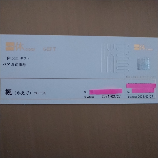 一休.com　ペアお食事券楓（かえで）コース15000円相当分期限１０月１４日