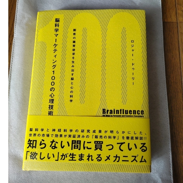 新品・未読　知らない間に買っている「欲しい」が生まれるメカニズム　ダイレクト出版 エンタメ/ホビーの本(ビジネス/経済)の商品写真