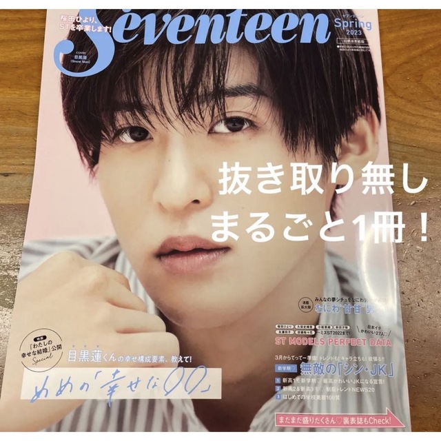 seventeen セブンティーン　雑誌　目黒蓮 エンタメ/ホビーの雑誌(ファッション)の商品写真