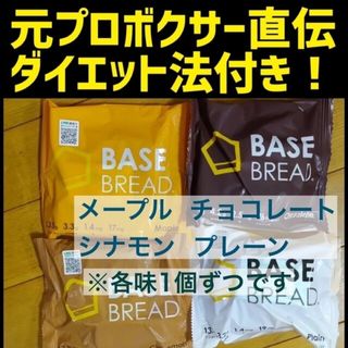 【完全食】BASE BREAD ベースブレッド(ダイエット食品)