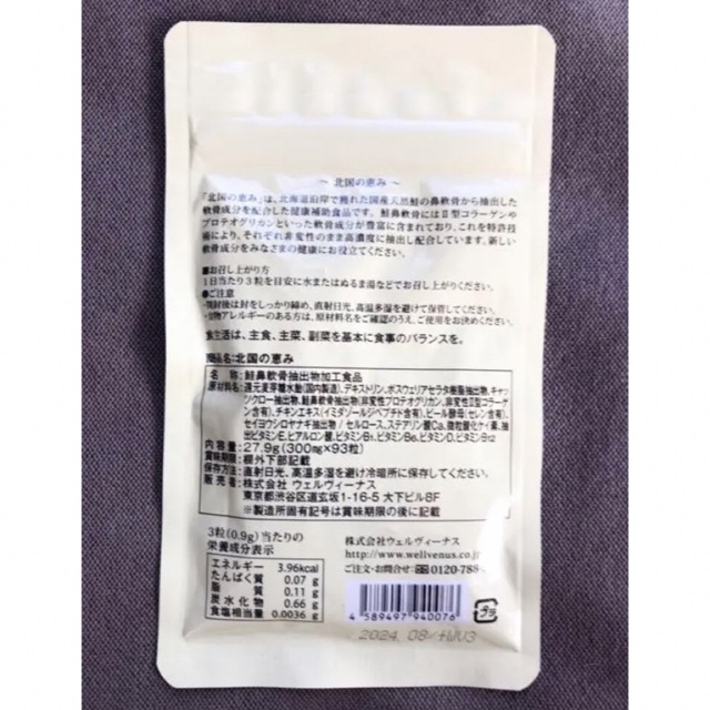 とんちゃんママ様専用: 北国の恵み　ウェルヴィーナス 食品/飲料/酒の健康食品(その他)の商品写真