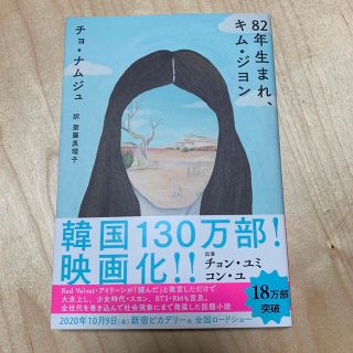 ８２年生まれ、キム・ジヨン(文学/小説)