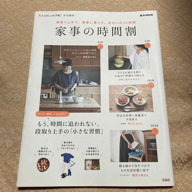 宝島社(タカラジマシャ)の家事の時間割 段取り上手で、素敵に暮らす。あの人の２４時間 エンタメ/ホビーの本(住まい/暮らし/子育て)の商品写真