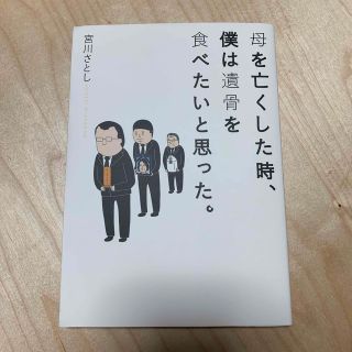 母を亡くした時、僕は遺骨を食べたいと思った。(青年漫画)