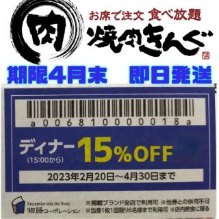 ★即日発送　焼肉きんぐ ゆず庵 物語コーポレーション　割引券　4月末　(9)(レストラン/食事券)