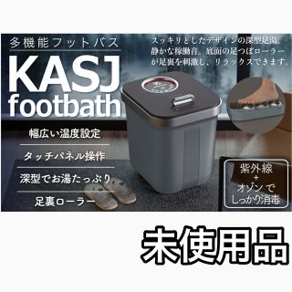 未使用】フットバス KASJ Z201 インテリジェント多機能 足湯 スパの