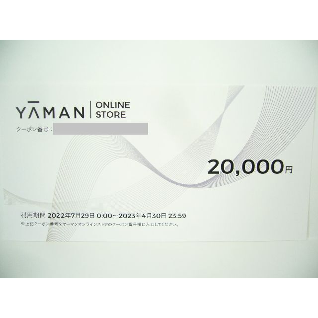 ヤーマンオンラインストア 株主優待割引券 20,000円分 - ショッピング