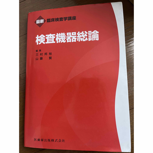 検査機器総論　臨床検査技師　赤本 エンタメ/ホビーの本(資格/検定)の商品写真